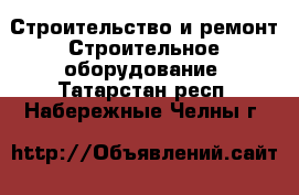 Строительство и ремонт Строительное оборудование. Татарстан респ.,Набережные Челны г.